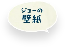 ジョーの壁紙