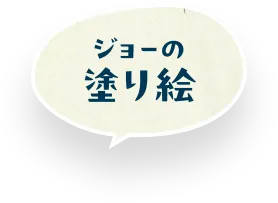 ジョーの塗り絵