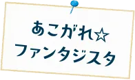 あこがれ☆ ファンタジスタ