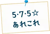5・7・5☆ あれこれ