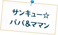 サンキュー☆ パパ＆ママン