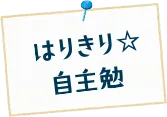 はりきり☆ 自主勉
