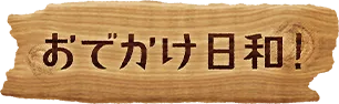 おでかけ日和！