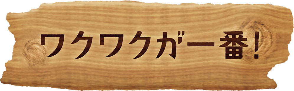 ワクワクが一番！