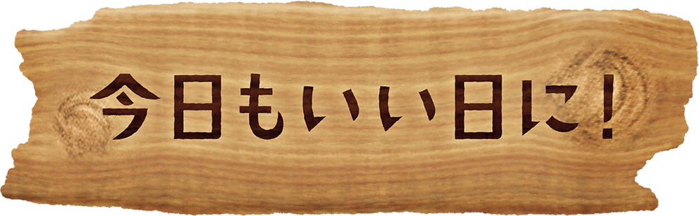 今日もいいに日！
