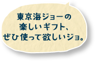 東京海ジョーの楽しいギルト、ぜひ使ってほしいジョ。