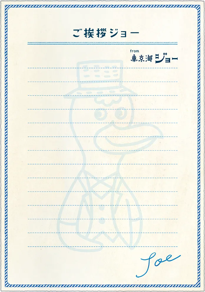 ご挨拶ジョー from 東京海ジョー