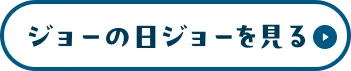 ジョーの日ジョーを見る