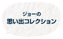 ジョーの思い出コレクション