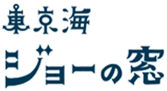 東京海ジョーの窓