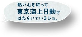 熱い心をもって東京海上日動ではたらいているジョ。