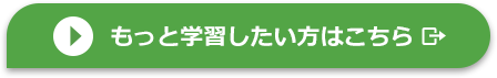 もっと学習したい方はこちら（別窓で開きます）