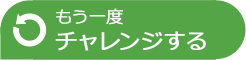 もう一度チャレンジする