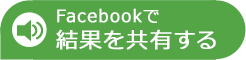 Facebookで結果を共有する
