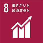 8 働きがいも 経済成長も