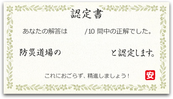 あなたの解答は{maxNum}問中{point}問の正解でした。防災道場の{color}帯と認定します。これにおごらず、精進しましょう！