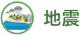 地震