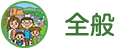 全般