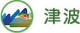津波