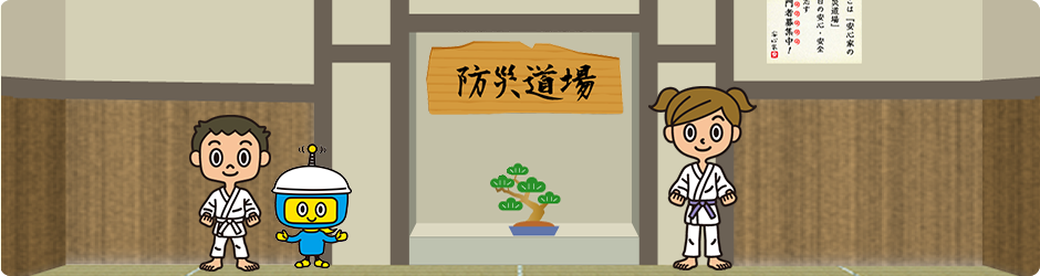 防災道場
