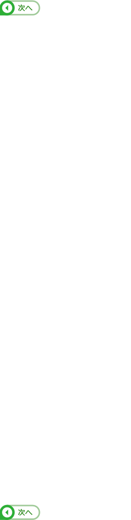 次へ