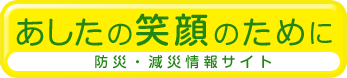 あしたの笑顔のために 防災・減災情報サイト