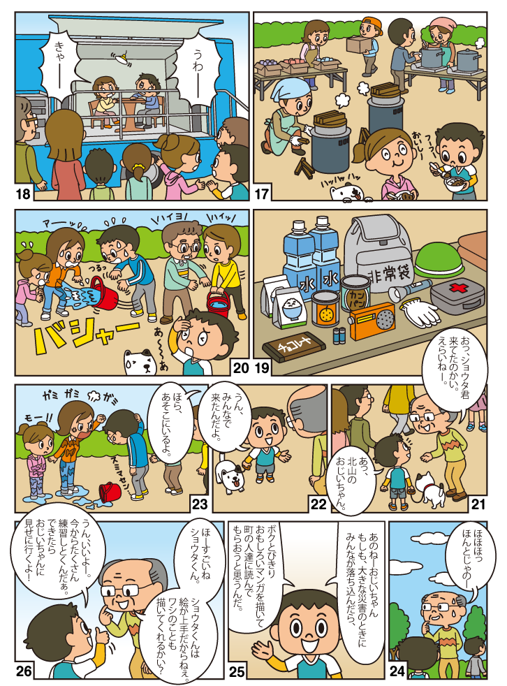 家族は防災、減災に興味をもち、お母さんの提案で町内の防災訓練に参加することになります。防災訓練の中で、ショウタは近所のおじいちゃんに、もし大きな災害が起きてみんなが落ち込んでしまったら、自分が面白いマンガを描いてみんなを元気づけるという目標を話します。