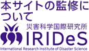 本サイトの監修について 災害科学国際研究所 IRIDeS