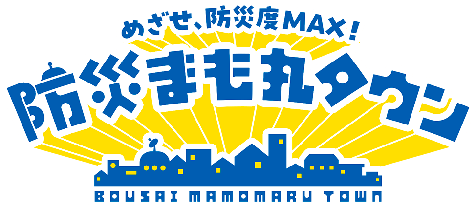 めざせ、防災度MAX！防災まも丸タウン