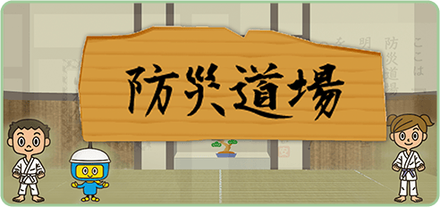 防災道場
