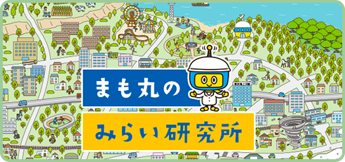 まも丸のみらい研究所