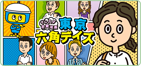 インスタ恋愛漫画/東京六角デイズ