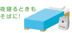 夜寝るときもそばに！