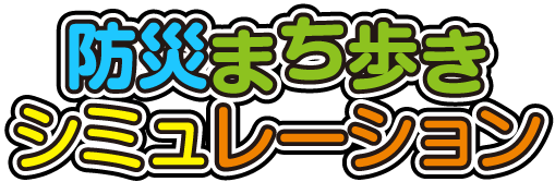 防災まち歩きシミュレーション