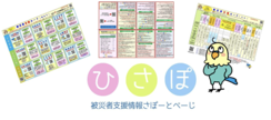 「ひさぽ」（被災者支援情報さぽーとぺーじ） 永野海弁護士 運営