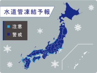 水道管凍結予報 注意・警戒が出ているエリアが分かる日本地図