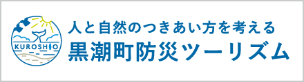 人と自然のつきあい方を考える 黒潮町防災ツーリズム