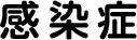 感染症