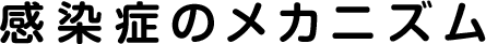 感染症のメカニズム
