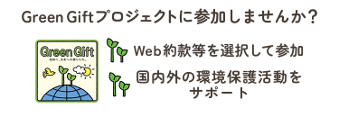 Green Giftプロジェクトに参加しませんか？Web約款等を選択して参加 国内外の環境保護活動をサポート