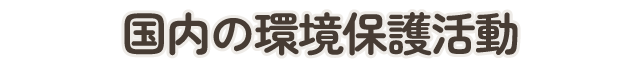 国内の環境保護活動