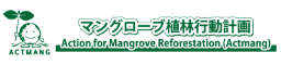 ACTMANG マングローブ植林行動計画 Action for Mangrove Reforestation(ACTMANG)