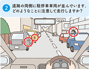 (2)道路の両側に駐停車車両が並んでいます。どのようなことに注意して走行しますか？