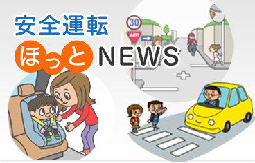 安全運転ほっとNEWS