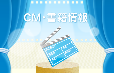 CM・書籍情報