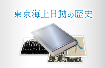 東京海上日動の歴史