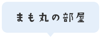 まも丸の部屋