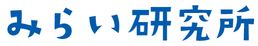 まも丸のみらい研究所