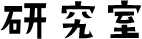 研究室