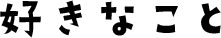 好きなこと